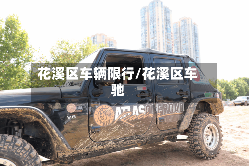 花溪区车辆限行/花溪区车驰-第2张图片
