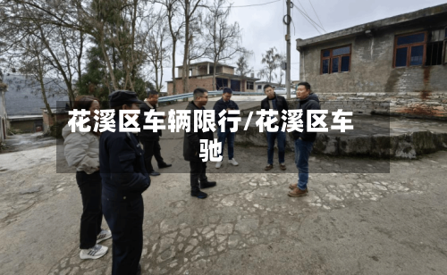 花溪区车辆限行/花溪区车驰