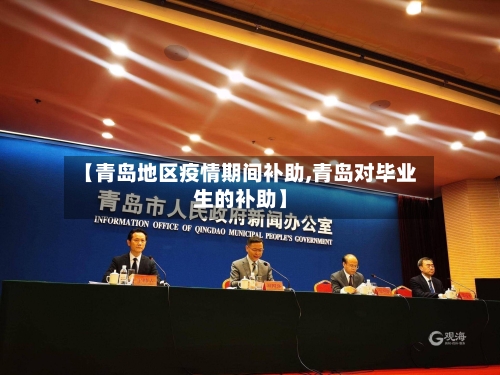 【青岛地区疫情期间补助,青岛对毕业生的补助】-第2张图片