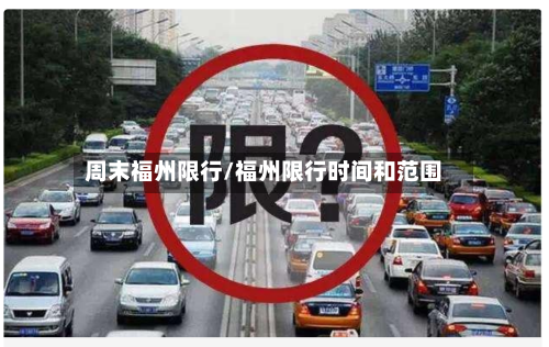 周末福州限行/福州限行时间和范围