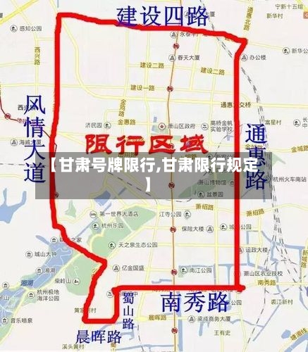 【甘肃号牌限行,甘肃限行规定】