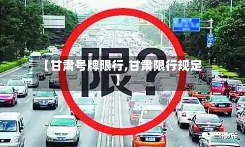 【甘肃号牌限行,甘肃限行规定】-第3张图片