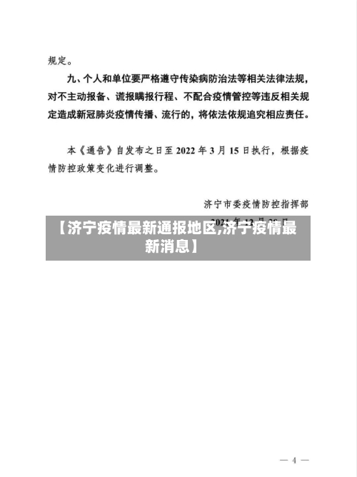 【济宁疫情最新通报地区,济宁疫情最新消息】-第2张图片