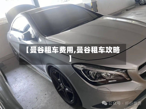 【曼谷租车费用,曼谷租车攻略】-第2张图片