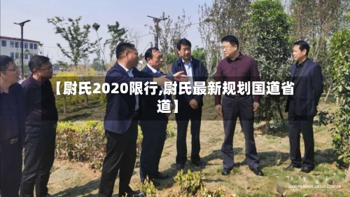 【尉氏2020限行,尉氏最新规划国道省道】