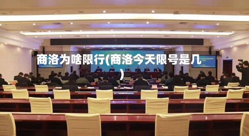 商洛为啥限行(商洛今天限号是几)