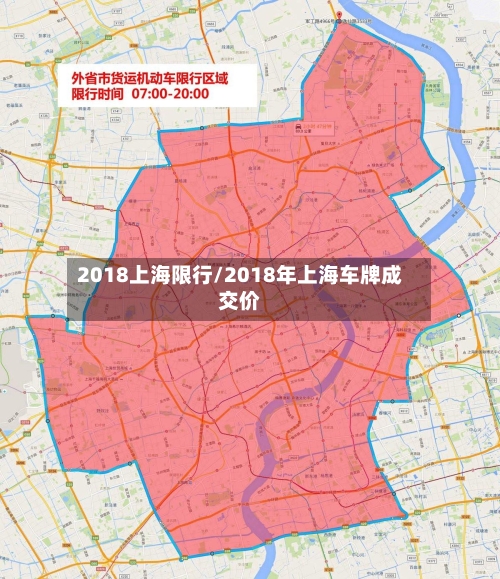 2018上海限行/2018年上海车牌成交价