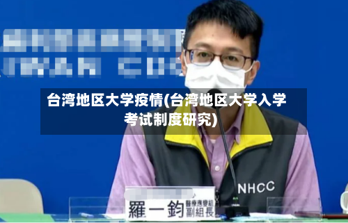 台湾地区大学疫情(台湾地区大学入学考试制度研究)