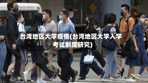 台湾地区大学疫情(台湾地区大学入学考试制度研究)-第2张图片
