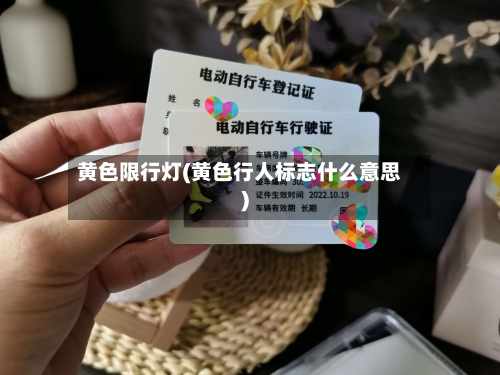 黄色限行灯(黄色行人标志什么意思)