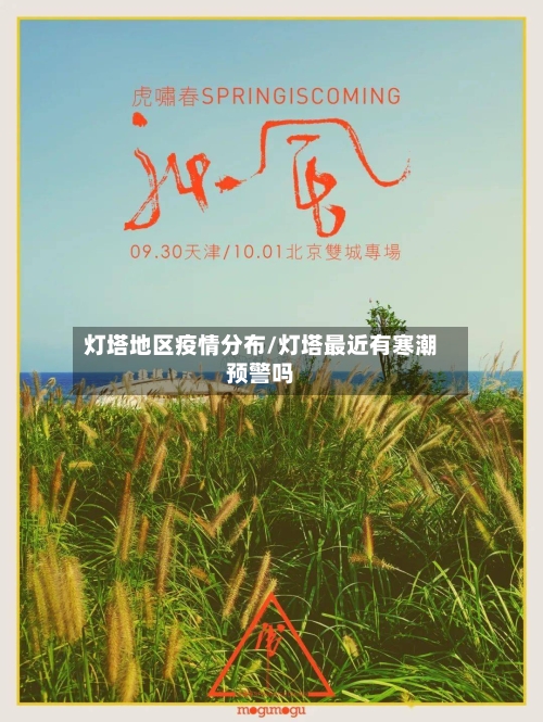 灯塔地区疫情分布/灯塔最近有寒潮预警吗
