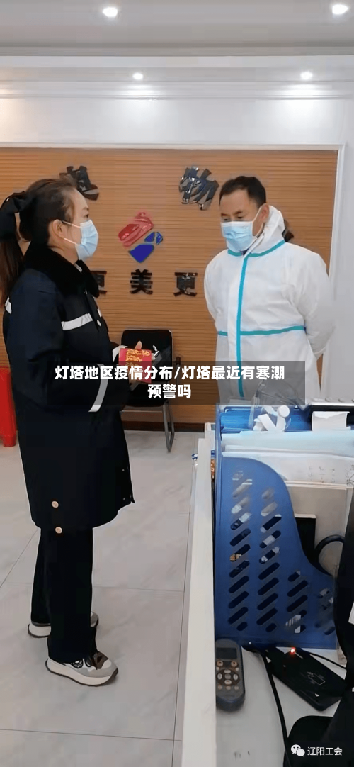 灯塔地区疫情分布/灯塔最近有寒潮预警吗-第2张图片