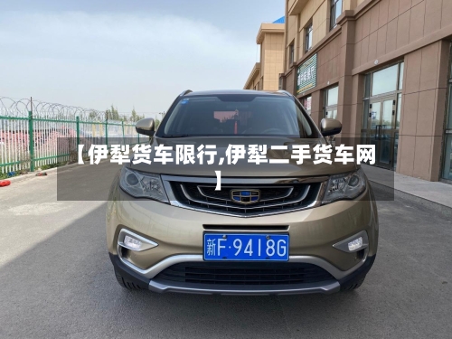 【伊犁货车限行,伊犁二手货车网】-第3张图片