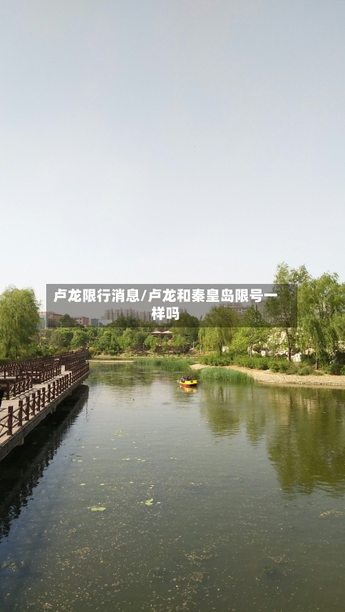 卢龙限行消息/卢龙和秦皇岛限号一样吗-第2张图片