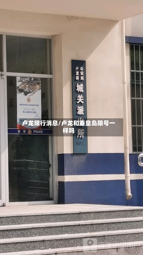 卢龙限行消息/卢龙和秦皇岛限号一样吗-第3张图片