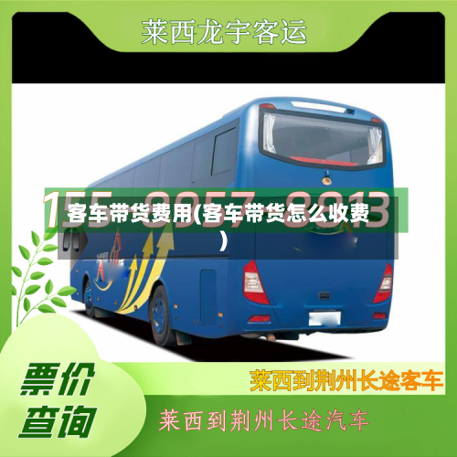 客车带货费用(客车带货怎么收费)-第2张图片