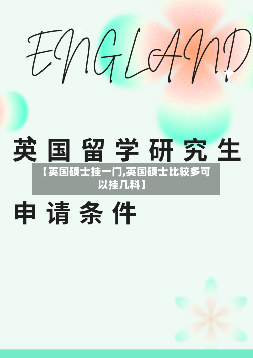 【英国硕士挂一门,英国硕士比较多可以挂几科】