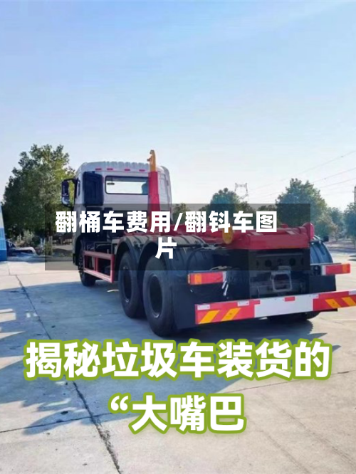 翻桶车费用/翻钭车图片-第3张图片