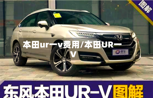 本田ur一v费用/本田UR一V