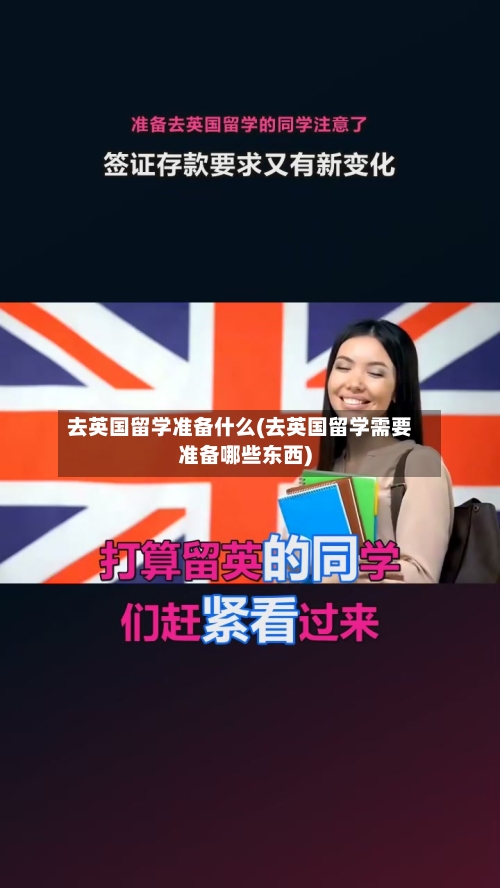 去英国留学准备什么(去英国留学需要准备哪些东西)