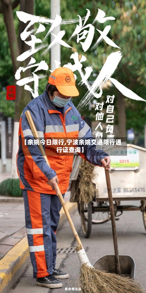 【余姚今日限行,宁波余姚交通限行通行证查询】