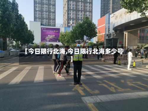 【今日限行北海,今日限行北海多少号】-第2张图片