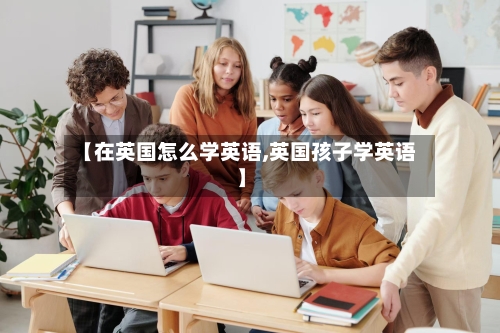 【在英国怎么学英语,英国孩子学英语】