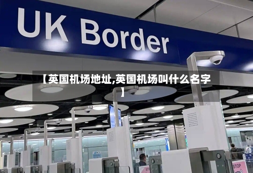 【英国机场地址,英国机场叫什么名字】