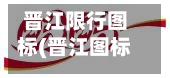 晋江限行图标(晋江图标logo图片)-第3张图片