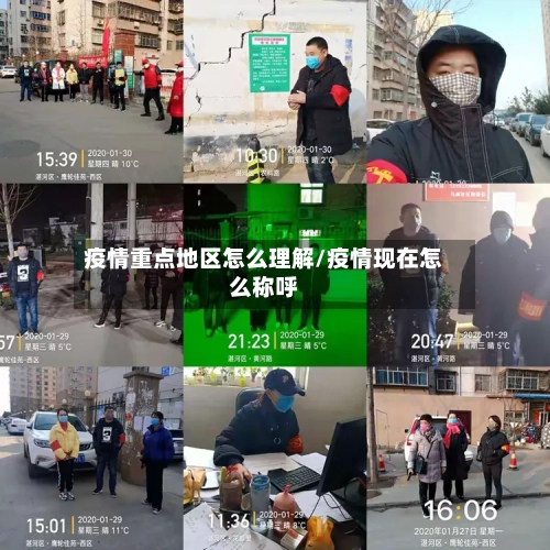 疫情重点地区怎么理解/疫情现在怎么称呼-第3张图片