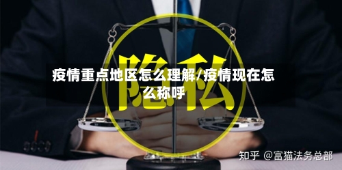 疫情重点地区怎么理解/疫情现在怎么称呼-第2张图片