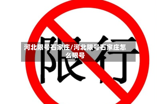 河北限号石家庄/河北限号石家庄怎么限号