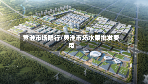 黄淮市场限行/黄淮市场水果批发费用