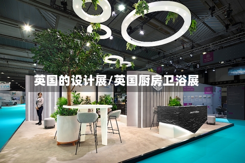 英国的设计展/英国厨房卫浴展