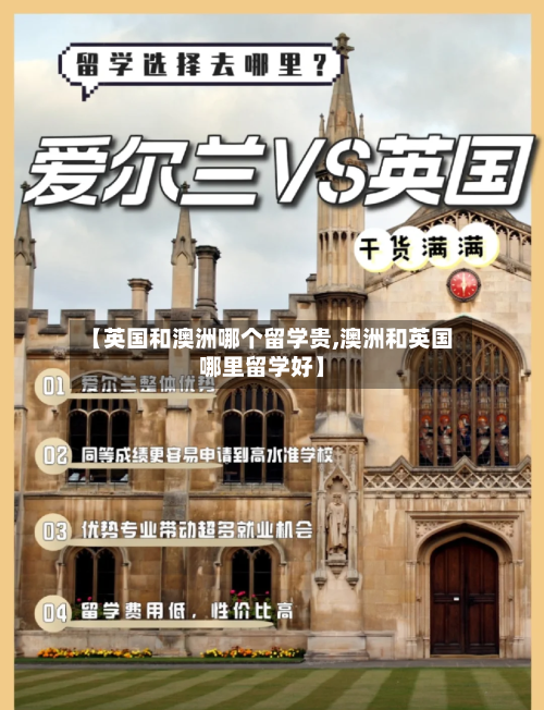 【英国和澳洲哪个留学贵,澳洲和英国哪里留学好】