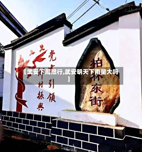 【武安下周限行,武安明天下雨量大吗】