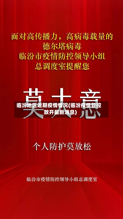 临汾地区近期疫情情况(临汾疫情管控放开最新消息)