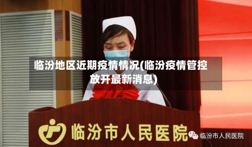 临汾地区近期疫情情况(临汾疫情管控放开最新消息)-第2张图片