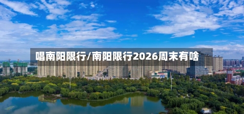 唱南阳限行/南阳限行2026周末有啥