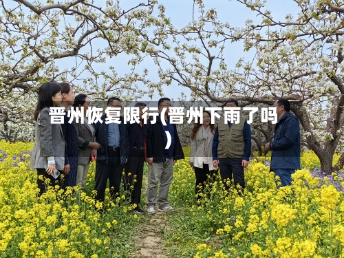 晋州恢复限行(晋州下雨了吗)-第2张图片
