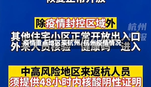 疫情重点地区来杭州/杭州疫情情况-第2张图片
