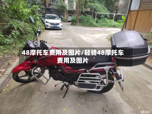48摩托车费用及图片/轻骑48摩托车费用及图片-第3张图片