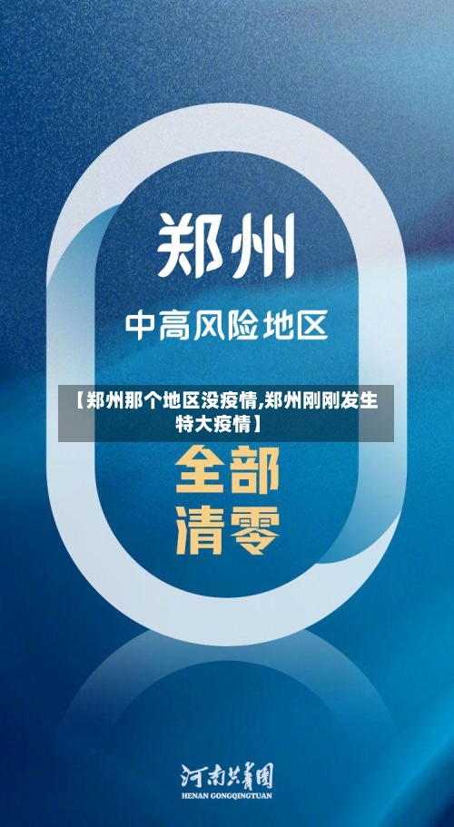 【郑州那个地区没疫情,郑州刚刚发生特大疫情】-第3张图片