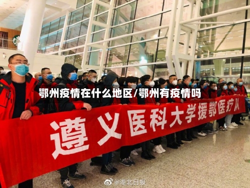 鄂州疫情在什么地区/鄂州有疫情吗