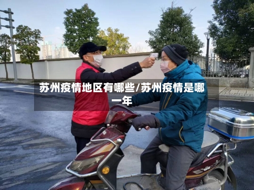 苏州疫情地区有哪些/苏州疫情是哪一年