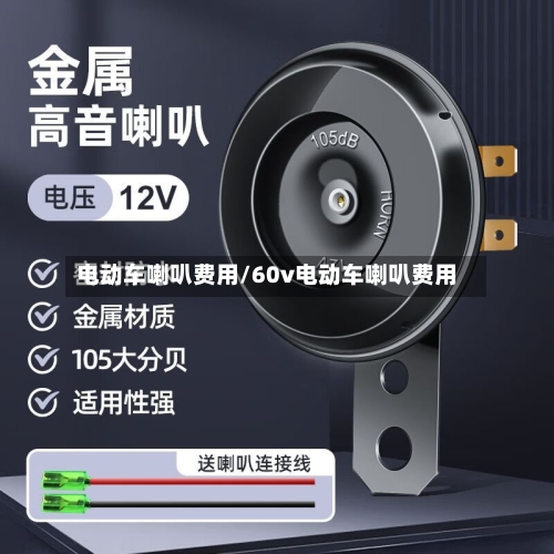 电动车喇叭费用/60v电动车喇叭费用