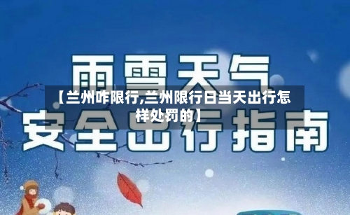 【兰州咋限行,兰州限行日当天出行怎样处罚的】-第2张图片