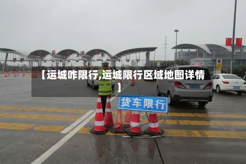 【运城咋限行,运城限行区域地图详情】