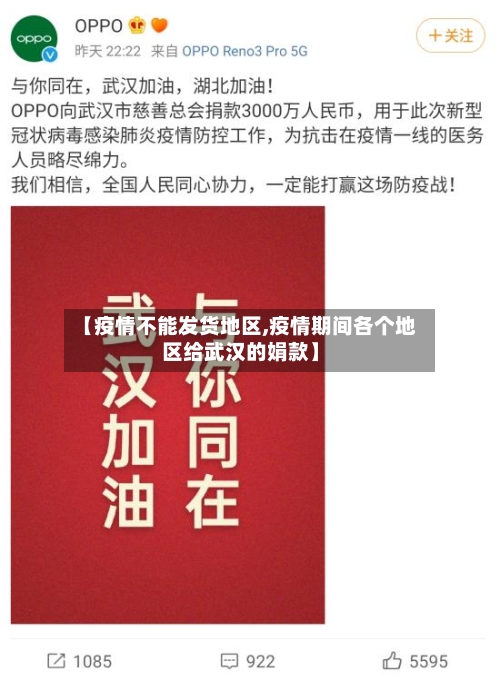 【疫情不能发货地区,疫情期间各个地区给武汉的娟款】