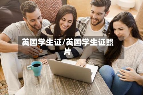 英国学生证/英国学生证照片